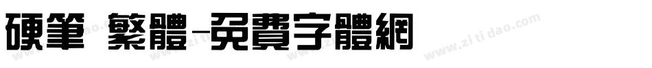 硬笔 繁体字体转换